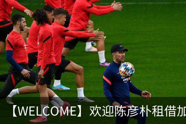 【WELCOME】欢迎陈彦朴租借加盟贵州贵阳竞技