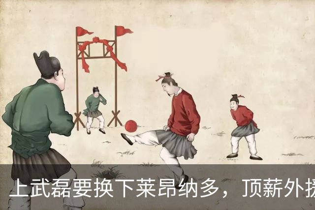 上武磊要换下莱昂纳多，顶薪外援成上海海港甜蜜的烦恼
