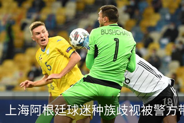 上海阿根廷球迷种族歧视被警方带走！黑人小哥：又不是国足输球