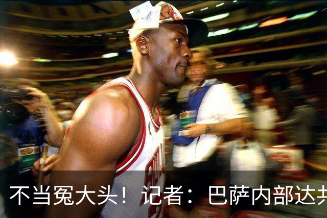 不当冤大头！记者：巴萨内部达共识，绝不会为小蜘蛛出价超1.2亿
