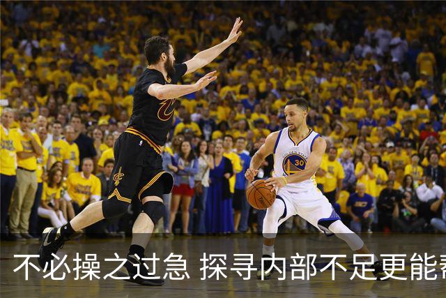 不必操之过急 探寻内部不足更能帮助我们实现目标（休赛期part2）-NBA-76人专区-虎扑社区