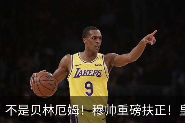 不是贝林厄姆！穆帅重磅扶正！皇马未来核心锁定 21 岁天才