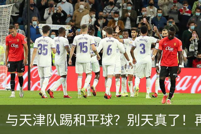 与天津队踢和平球？别天真了！再战津门虎，国安没有资格放水