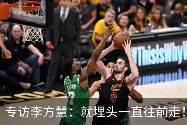 专访李方慧：就埋头一直往前走！