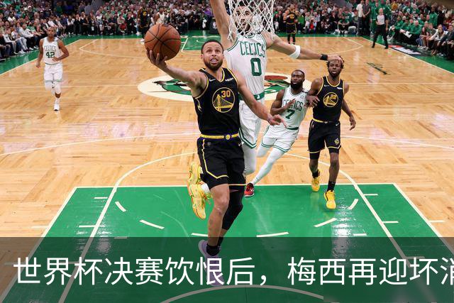 世界杯决赛饮恨后，梅西再迎坏消息！心碎离场，国家队未来充满未知数