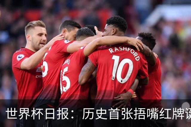 世界杯日报：历史首张捂嘴红牌诞生 海地土耳其提前出局