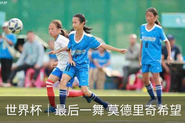 世界杯｜最后一舞 莫德里奇希望“享受过程”
