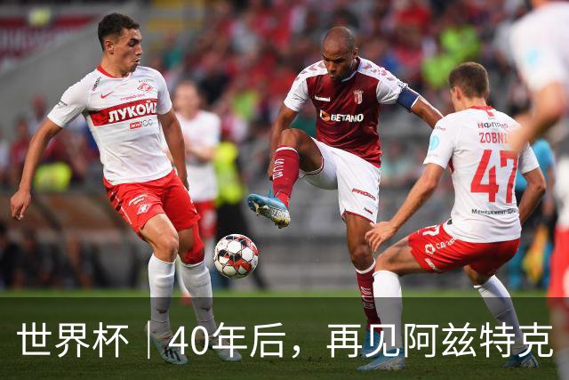 世界杯｜40年后，再见阿兹特克