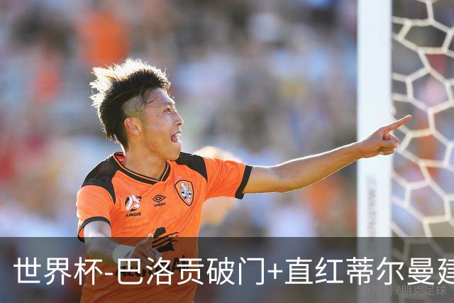世界杯-巴洛贡破门+直红蒂尔曼建功 十人美国2-0波黑将战比利时