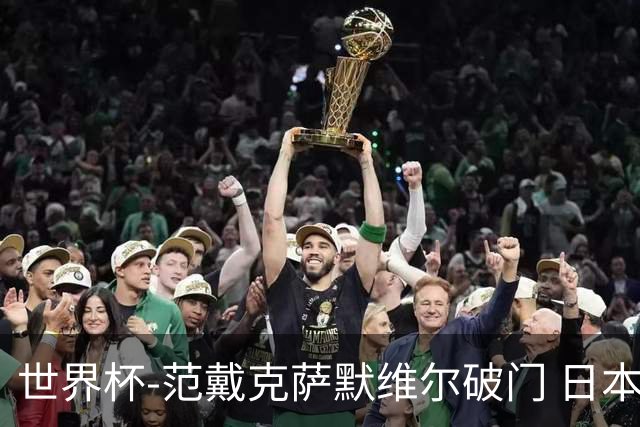 世界杯-范戴克萨默维尔破门 日本2度扳回2-2绝平荷兰