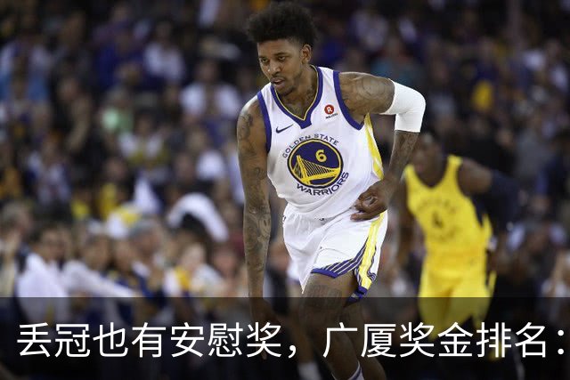 丢冠也有安慰奖，广厦奖金排名：孙铭徽第五，朱俊龙第四，胡金秋第二