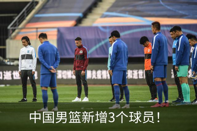中国男篮新增3个球员！