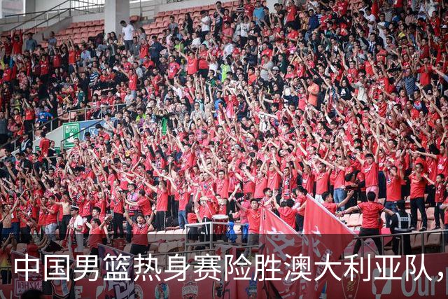 中国男篮热身赛险胜澳大利亚队，王俊杰23分崔永熙状态回升