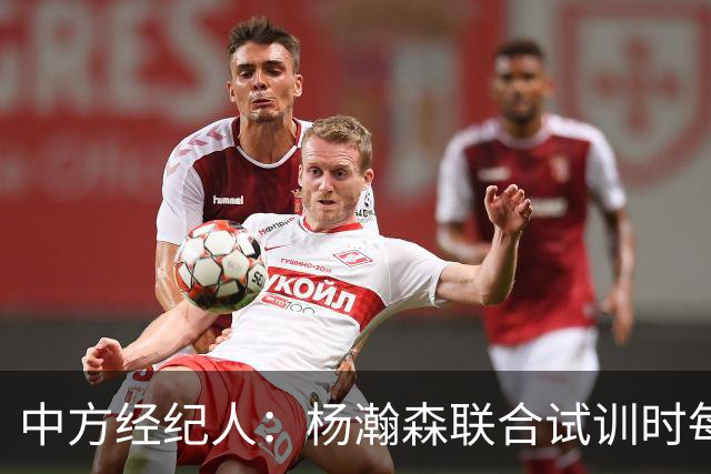中方经纪人：杨瀚森联合试训时每天飞1个地方 这点普通人很难忍受