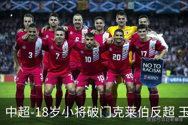 中超-18岁小将破门克莱伯反超 玉昆2-1逆转河南