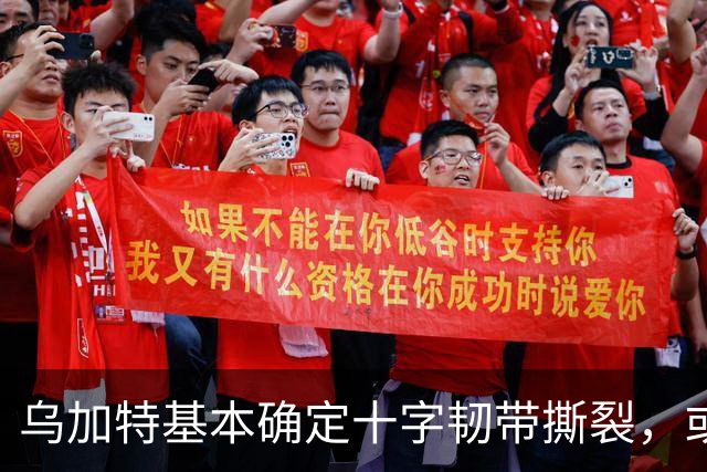 乌加特基本确定十字韧带撕裂，或迫使曼联买人！若伤缺一年可获赔500万