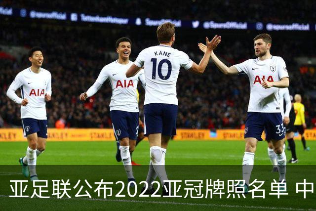 亚足联公布2022亚冠牌照名单 中国只有6支球队
