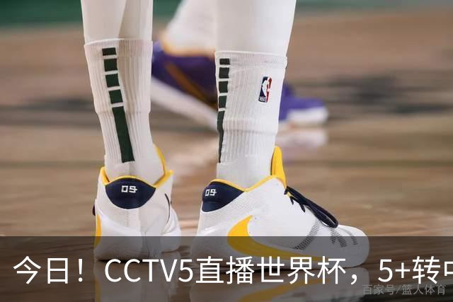 今日！CCTV5直播世界杯，5+转中国男篮VS日本+国乒孙颖莎和王楚钦出战+温网，网络转中超+F1
