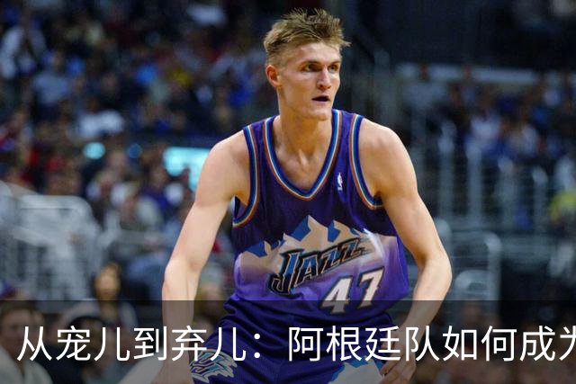 从宠儿到弃儿：阿根廷队如何成为全球舆论“公敌”