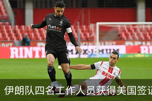 伊朗队四名工作人员获得美国签证 足协主席等6人被拒签