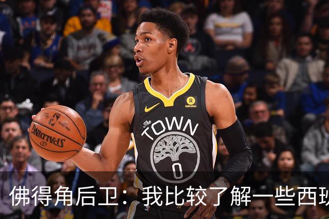 佛得角后卫：我比较了解一些西班牙球员 世界杯首战将全力争胜