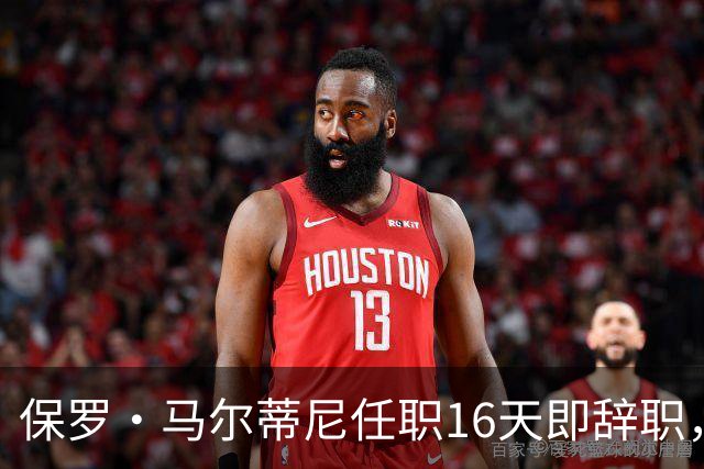 保罗·马尔蒂尼任职16天即辞职，莱昂纳多一同离开意大利足协，皮尔洛已退出教练竞争