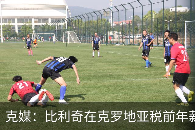 克媒：比利奇在克罗地亚税前年薪约为100万欧，不到达利奇的一半