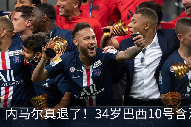 内马尔真退了！34岁巴西10号含泪告别国家队，16年征程终究没能等来世界杯