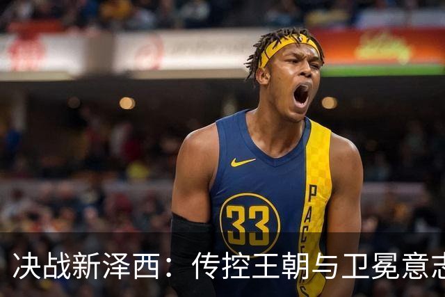 决战新泽西：传控王朝与卫冕意志的终极碰撞