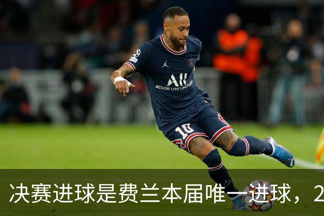 决赛进球是费兰本届唯一进球，2026年世界杯，是集体足球的胜利