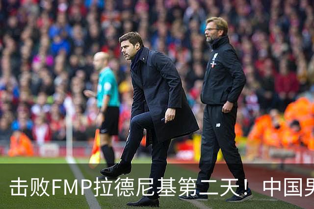 击败FMP拉德尼基第二天！中国男篮收3好消息，郭士强最新发声