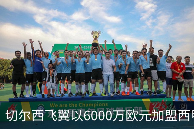 切尔西飞翼以6000万欧元加盟西甲豪门，尽管心系巴萨却投向死敌