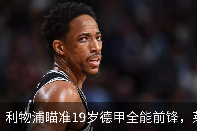 利物浦瞄准19岁德甲全能前锋，莱比锡狮子大开口：低于1.3亿欧免谈