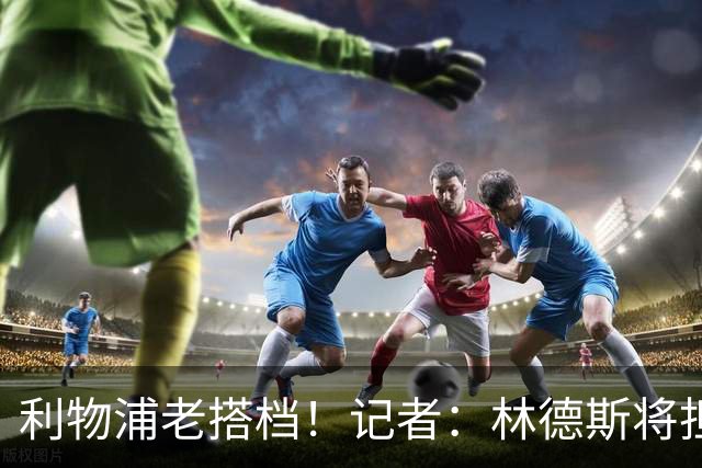 利物浦老搭档！记者：林德斯将担任克洛普在德国队的助教