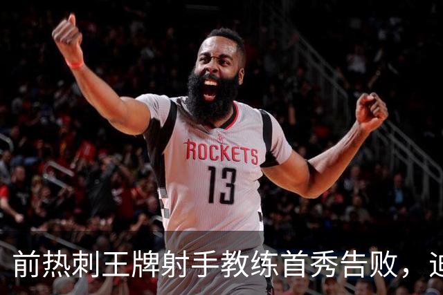 前热刺王牌射手教练首秀告败，迪福执教8场后与沃金说再见