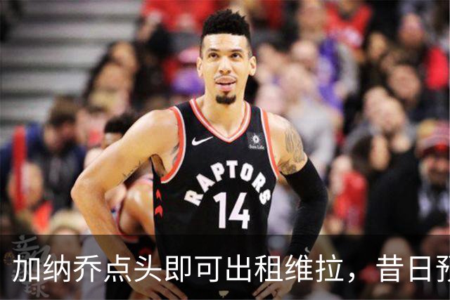 加纳乔点头即可出租维拉，昔日预言成真！曼联无缘分成又错失悍将