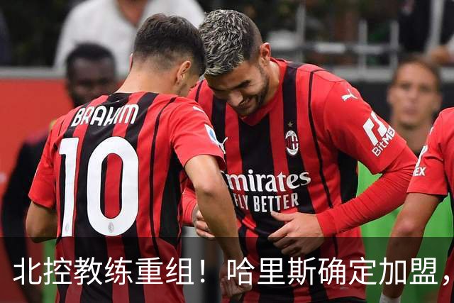 北控教练重组！哈里斯确定加盟，公布2本土助教，下赛季冲季后赛