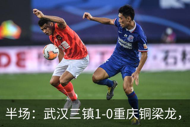 半场：武汉三镇1-0重庆铜梁龙，绍尔头球破门