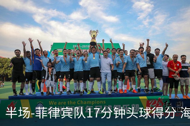 半场-菲律宾队17分钟头球得分 海港暂0-1落后