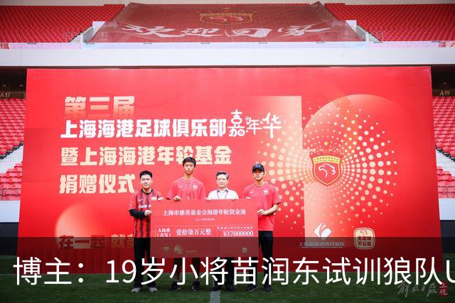博主：19岁小将苗润东试训狼队U21，已代表狼队U21出战友谊赛