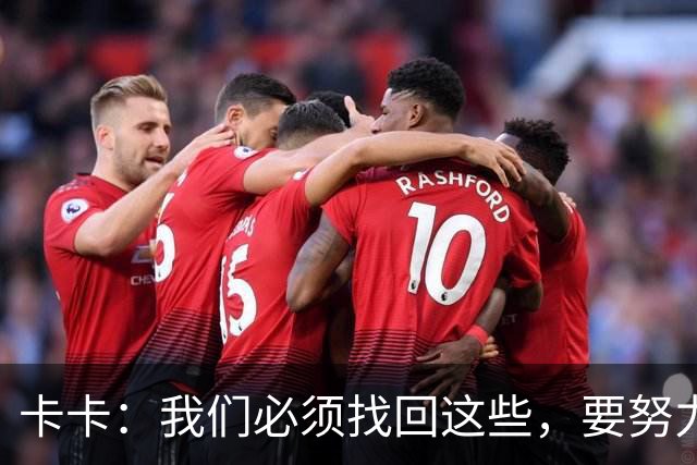 卡卡：我们必须找回这些，要努力把巴西足球的DNA带回来