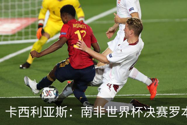 卡西利亚斯：南非世界杯决赛罗本欠缺些运气，平时他十次能进九次