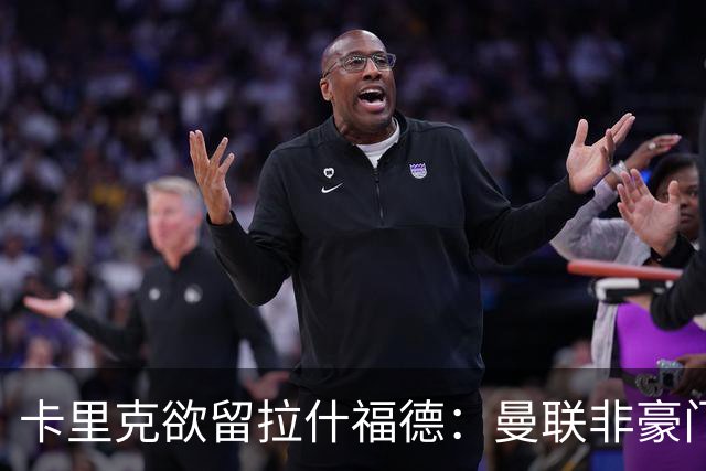 卡里克欲留拉什福德：曼联非豪门不卖，球员拒绝热刺只为欧冠
