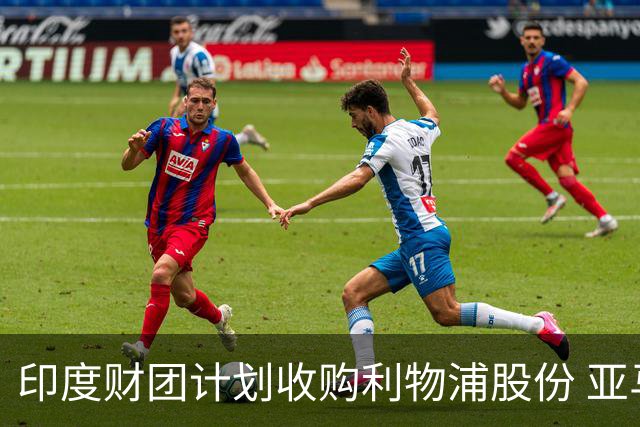 印度财团计划收购利物浦股份 亚马逊创始人贝索斯有意加入