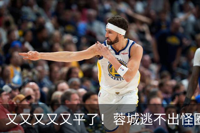 又又又又又平了！蓉城逃不出怪圈 凤凰山响下课声
