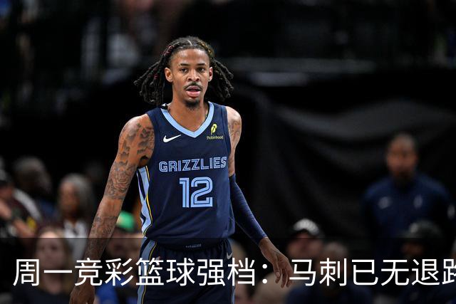 周一竞彩篮球强档：马刺已无退路 尼克斯冲击赛点