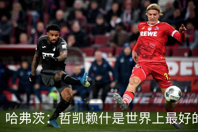 哈弗茨：哲凯赖什是世界上最好的前锋之一，和他踢球很容易