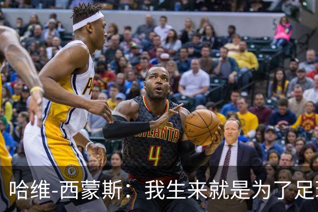 哈维-西蒙斯：我生来就是为了足球，而真正的MVP，是我的妈妈