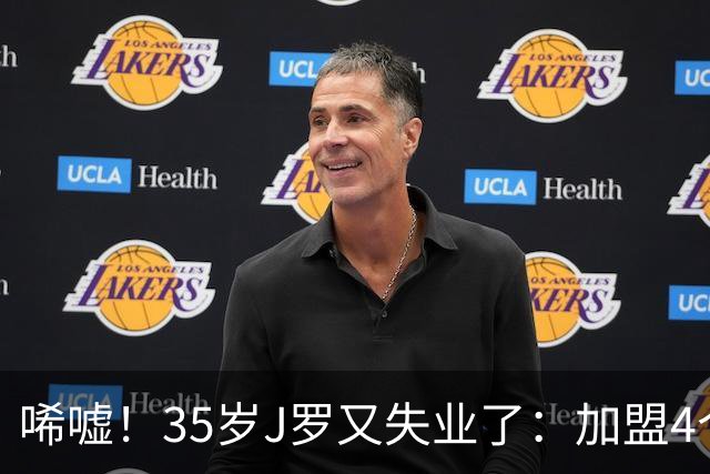 唏嘘！35岁J罗又失业了：加盟4个月踢8场球 5年遭8个球队无情抛弃