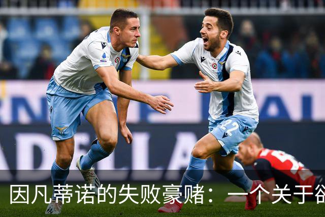 因凡蒂诺的失败豪赌：一个关于欲望的足球寓言